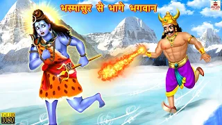 भस्मासुर से भागे भगवान | Hindi Kahani | Bhakti Kahani | Bhakti Stories | Moral Stories | Kahaniya