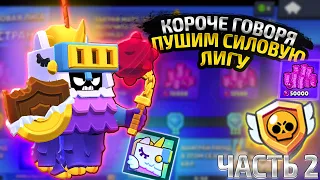 КОРОЧЕ ГОВОРЯ, пуш СИЛОВОЙ ЛИГИ #2 | Brawl Stars