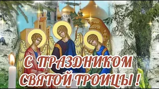 С Праздником СВЯТОЙ ТРОИЦЫ!! 20 июня. Поздравляю с Троицей. Красивое поздравление со Святой Троицей!