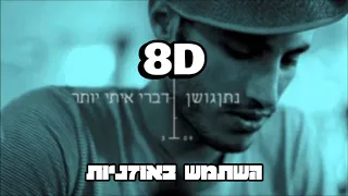 8D | נתן גושן - דברי איתי יותר | 🎧