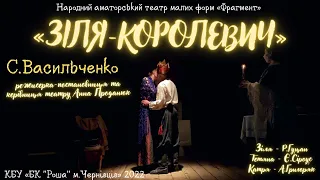«Зіля-королевич» - лірична вистава за С.Васильченком | театр «Фрагмент» (2022)