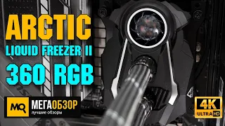Arctic Liquid Freezer II - 360 A-RGB обзор. Жидкостное охлаждение с отводом тепла от VRM