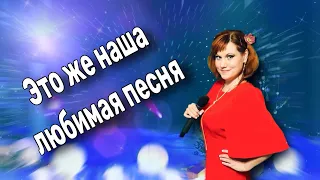 💥Это же Наша Любимая Песня!!!