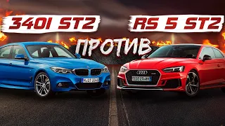 Audi RS5 Stage 2 550 ПРОТИВ BMW 340i stage 3. B58 БРОСАЕТ вызов RS  серии