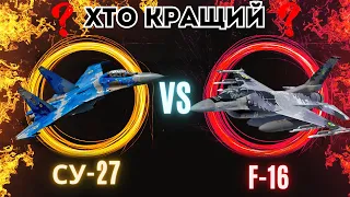 "Повітряні гіганти: Су-27 vs F-16 - Битва найсильніших"