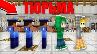 НАС С ПОДПИСЧИКОМ ПОСАДИЛИ В ТЮРЬМУ В МАЙНКРАФТ 100% ТРОЛЛИНГ ЛОВУШКА MINECRAFT ПОБЕГ ИЗ ТЮРЬМЫ