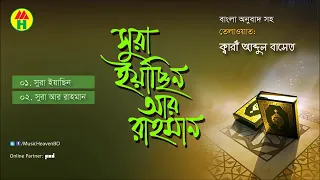 surah yasin surah rahman qari Abdul basit bangla anubad baserah siqun surah