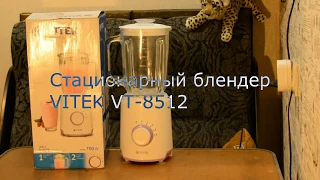 Обзор VITEK T-8512 Стационарный блендер.  Смузи.