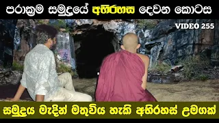 පරාක්‍රම සමුද්‍රයේ අභිරහස දෙවන කොටස | The mystery of the Parakrama Samudra Episode 02 | Yathartha