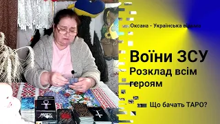 Воїни ЗСУ. Розклад всім героям. Що бачать Таро? Що далі? #відьма #ворожіння #зсу