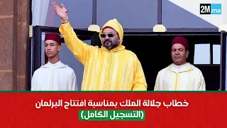 خطاب جلالة الملك بمناسبة افتتاح البرلمان (التسجيل الكامل)