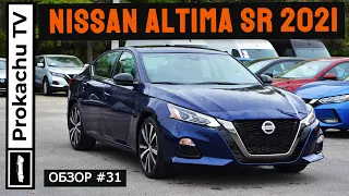 Nissan Altima SR 2021 Обзор #31 | Ниссан Алтима Тест-драйв