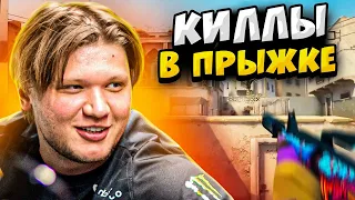 ЛУЧШИЕ УБИЙСТВА В ПРЫЖКЕ ОТ ПРО ИГРОКОВ (ft. s1mple, m0nesy, niko)