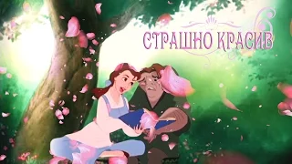 Страшно красив | КвазимодоБелль/Джон