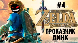 Поход во вторую деревню ► 4 Прохождение The Legend of Zelda: Breath of the Wild (Nintendo Wii U)