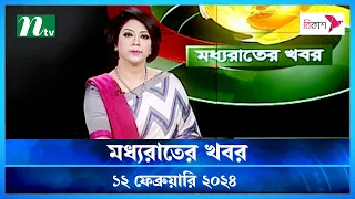 🟢 মধ্যরাতের খবর |  Moddho Rater Khobor | 12 February 2024 | NTV News | NTV Latest News Update