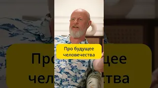 Пучков - про будущее человечества / интервью Меньшова