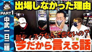 【深い話】「中武一日二膳」超ディスクアッパー選手権に出なかった理由&濃い真面目な話etc...パチスロトーク【スロットBARすろ吉】PART1