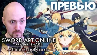 НАДЕЖДА НА ХОРОШУЮ ИГРУ 🔥 SWORD ART ONLINE ALICIZATION LYCORIS