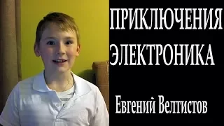 о фильме "Приключения Электроника"