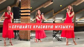 Концерт "Слушайте красивую музыку".