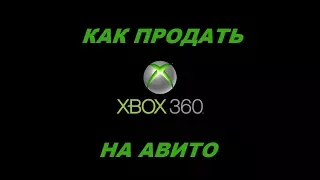 Как правильно продать XBOX 360 на АВИТО