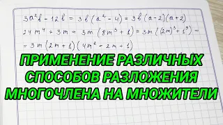 Применение различных способов разложения многочлена на множители - алгебра 7 класс