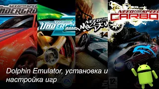 Dolphin Emulator и все, что нужно знать для успешного запуска игр | Android (NFS на Андроид)