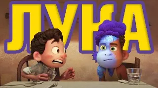 ЛУКА | обзор анимационного фильма Pixar 2021 |