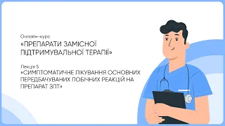 5. Симптоматичне лікування основних передбачуваних побічних реакцій на препарат ЗПТ