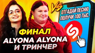 alyona alyona и ТРИНЧЕР против ШАЗАМ - Финал! Отгадай ЗА ДЕНЬГИ karnaval, ВИА Гра, ВВ | ШоЗаСонг