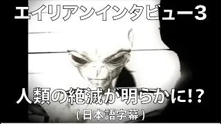 エイリアンインタビュー3 日本語訳  EBE Alien Interview part 3 Japanese