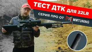 CZ 455 22LR. Тест новой баночки от MM-TUNING!!!!.