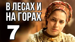 В ЛЕСАХ И НА ГОРАХ русская мелодрама про любовь и разлуку, Историческая Мелодрама (7 серия)