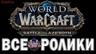 World of Warcraft: Battle for Azeroth - Все Ролики (Хронология)