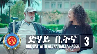 Dehay Betna - ድሃይ ቤትና (Episode 3) - One Day With Alena Walta Hager