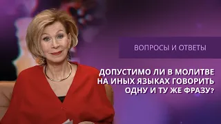 ❓Какая должна быть молитва на иных языках | Ответы на вопросы с Дэнис Реннер | IGNC