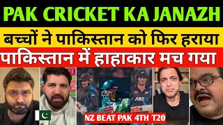 Shoaib akhter Very Angry New Zealand D Team Beat Pakistan In 4th T20 | Pak Vs NZ 4th T20 | Pak React