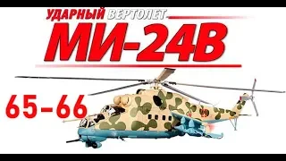 Ми-24В от Eaglemoss. Журнал №65-66