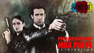 Max Payne: Retribution[Fan Film](русская озвучка by НА ВСЕ 100)