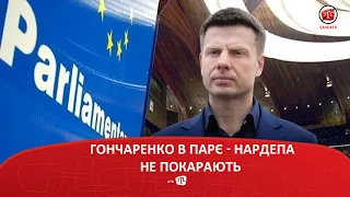 ГОНЧАРЕНКО В ПАРЄ - НАРДЕПА НЕ ПОКАРАЮТЬ