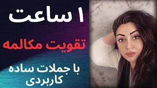 آموزش مکالمه آلمانی/  تو ۱ ساعت آلمانیت رو تقویت کن