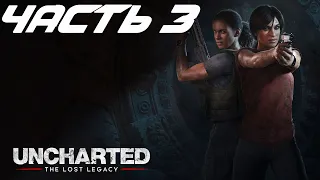 Uncharted: Утраченное наследие. Прохождение #3 (Головоломки)