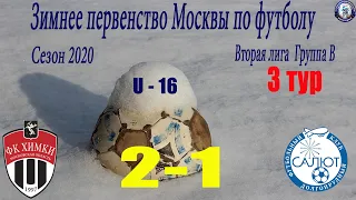 ФК Химки МО 2-1 ФСК Салют (Долгопрудный 2004)
