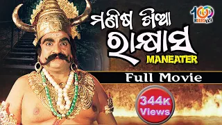 ମଣିଷ ଖିଆ ରାକ୍ଷାସ | Manisa Khia Rakhyasa | Maneater | #odiamovie | Full Movie | By 100 Hours TV