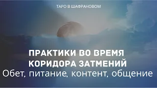 Коридор затмений: как прожить этот период с пользой? Конкретные практики и методы.