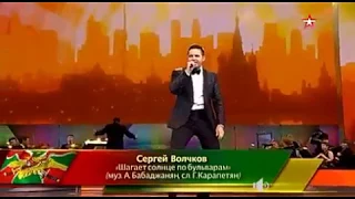 Сергей Волчков. Шагает солнце по бульварам