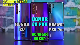 Honor 20 Pro полный обзор в сравнении c Honor 20 и Huawei P30 Pro! Что лучше взять? [4K]