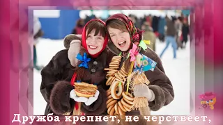 С ПОСЛЕДНИМ ДНЕМ МАСЛЕНИЦЫ И ПРОЩЕННЫМ ВОСКРЕСЕНЬЕМ!!!