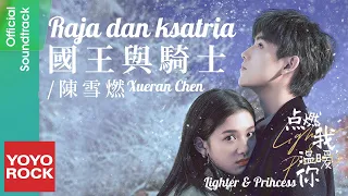 [Bahasa Indonesia] Raja dan ksatria 國王與騎士 - Xueran Chen 陳雪燃 | OST Lighter & Princess 點燃我，溫暖你